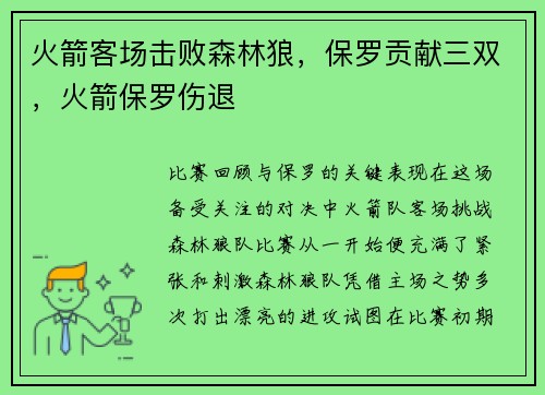 火箭客场击败森林狼，保罗贡献三双，火箭保罗伤退
