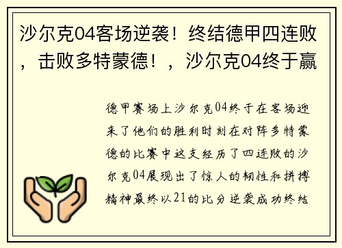 沙尔克04客场逆袭！终结德甲四连败，击败多特蒙德！，沙尔克04终于赢了