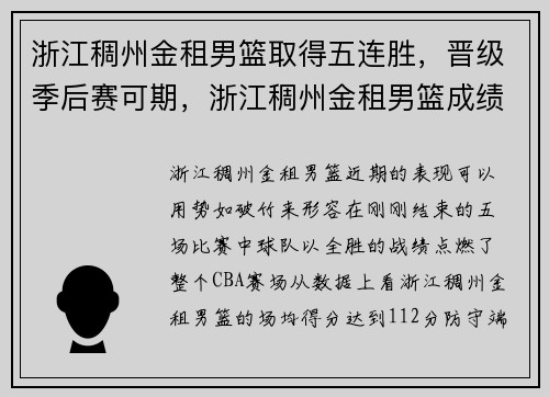 浙江稠州金租男篮取得五连胜，晋级季后赛可期，浙江稠州金租男篮成绩