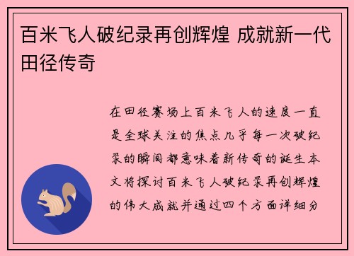 百米飞人破纪录再创辉煌 成就新一代田径传奇