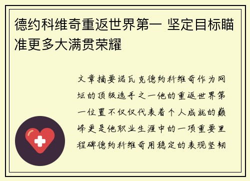 德约科维奇重返世界第一 坚定目标瞄准更多大满贯荣耀