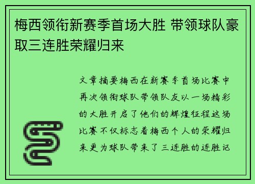 梅西领衔新赛季首场大胜 带领球队豪取三连胜荣耀归来