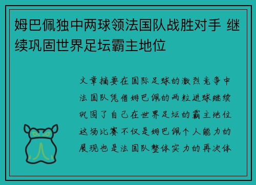 姆巴佩独中两球领法国队战胜对手 继续巩固世界足坛霸主地位