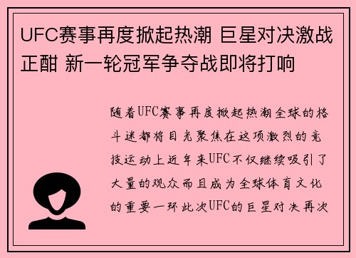 UFC赛事再度掀起热潮 巨星对决激战正酣 新一轮冠军争夺战即将打响
