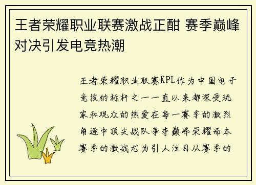 王者荣耀职业联赛激战正酣 赛季巅峰对决引发电竞热潮