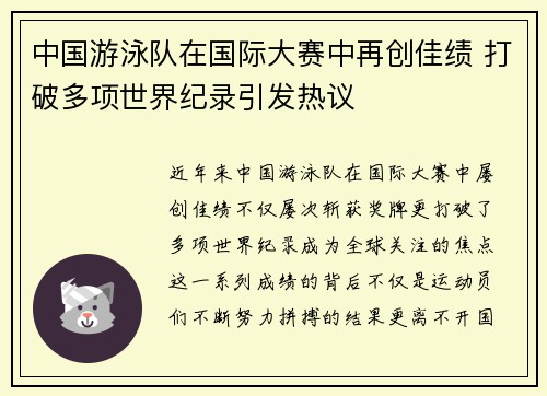 中国游泳队在国际大赛中再创佳绩 打破多项世界纪录引发热议