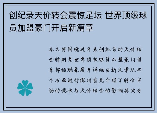 创纪录天价转会震惊足坛 世界顶级球员加盟豪门开启新篇章