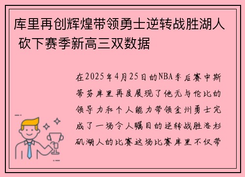 库里再创辉煌带领勇士逆转战胜湖人 砍下赛季新高三双数据