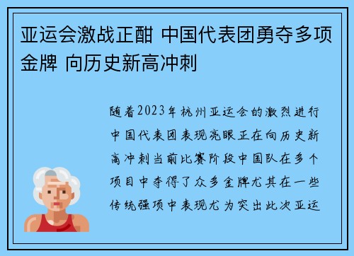 亚运会激战正酣 中国代表团勇夺多项金牌 向历史新高冲刺