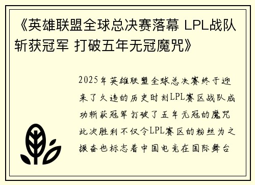 《英雄联盟全球总决赛落幕 LPL战队斩获冠军 打破五年无冠魔咒》