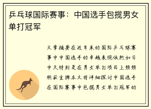 乒乓球国际赛事：中国选手包揽男女单打冠军