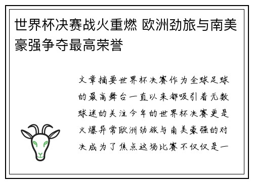 世界杯决赛战火重燃 欧洲劲旅与南美豪强争夺最高荣誉