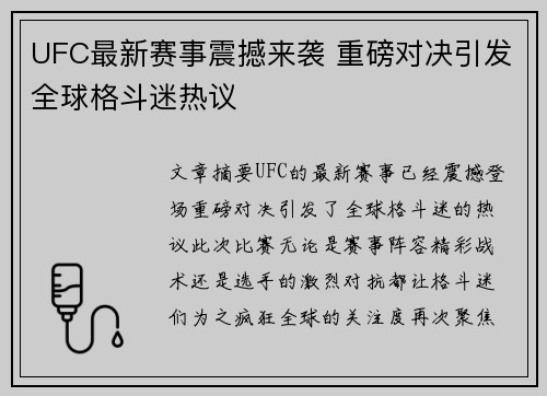 UFC最新赛事震撼来袭 重磅对决引发全球格斗迷热议