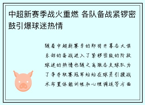 中超新赛季战火重燃 各队备战紧锣密鼓引爆球迷热情