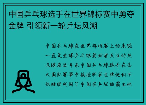 中国乒乓球选手在世界锦标赛中勇夺金牌 引领新一轮乒坛风潮