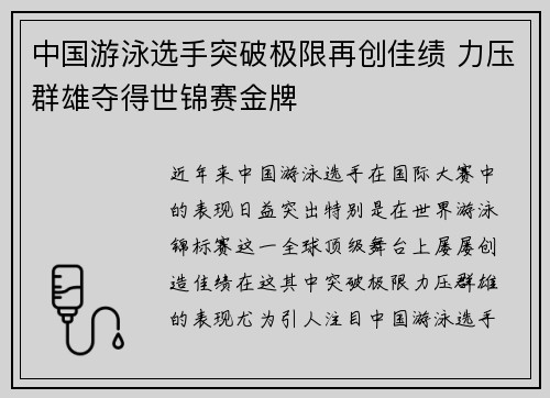 中国游泳选手突破极限再创佳绩 力压群雄夺得世锦赛金牌