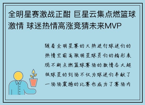 全明星赛激战正酣 巨星云集点燃篮球激情 球迷热情高涨竞猜未来MVP
