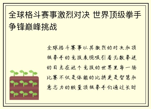 全球格斗赛事激烈对决 世界顶级拳手争锋巅峰挑战