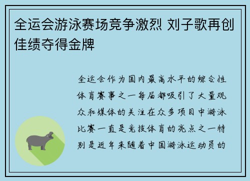 全运会游泳赛场竞争激烈 刘子歌再创佳绩夺得金牌