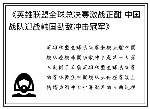 《英雄联盟全球总决赛激战正酣 中国战队迎战韩国劲敌冲击冠军》