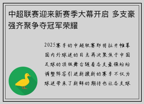 中超联赛迎来新赛季大幕开启 多支豪强齐聚争夺冠军荣耀