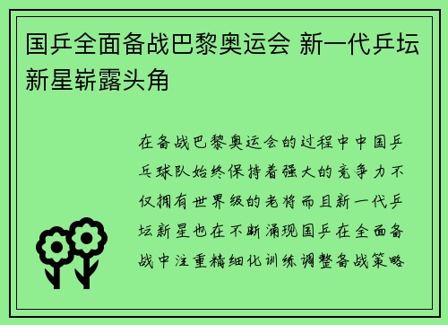 国乒全面备战巴黎奥运会 新一代乒坛新星崭露头角
