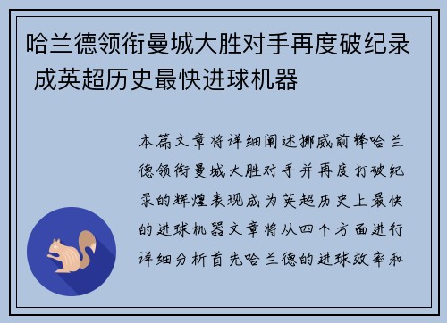 哈兰德领衔曼城大胜对手再度破纪录 成英超历史最快进球机器