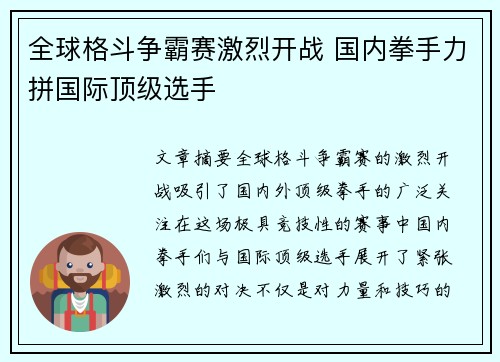全球格斗争霸赛激烈开战 国内拳手力拼国际顶级选手