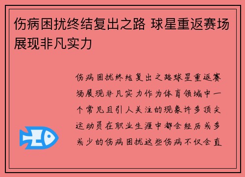 伤病困扰终结复出之路 球星重返赛场展现非凡实力