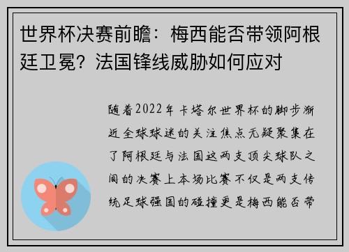 世界杯决赛前瞻：梅西能否带领阿根廷卫冕？法国锋线威胁如何应对