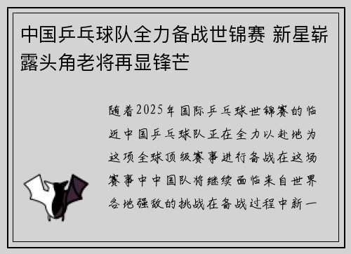 中国乒乓球队全力备战世锦赛 新星崭露头角老将再显锋芒