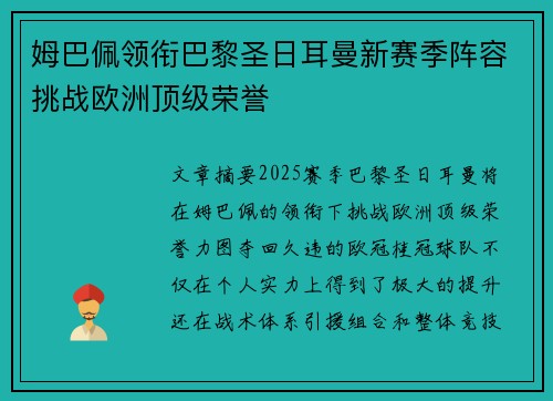 姆巴佩领衔巴黎圣日耳曼新赛季阵容挑战欧洲顶级荣誉
