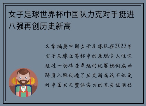 女子足球世界杯中国队力克对手挺进八强再创历史新高