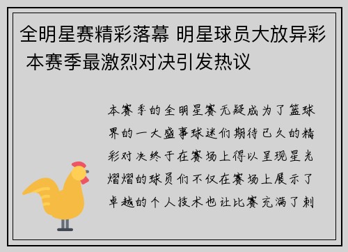 全明星赛精彩落幕 明星球员大放异彩 本赛季最激烈对决引发热议