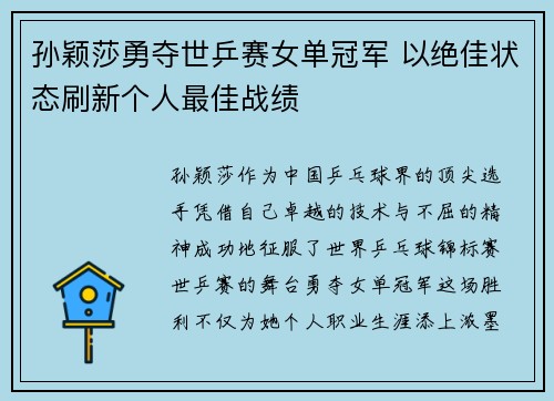 孙颖莎勇夺世乒赛女单冠军 以绝佳状态刷新个人最佳战绩