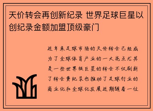 天价转会再创新纪录 世界足球巨星以创纪录金额加盟顶级豪门