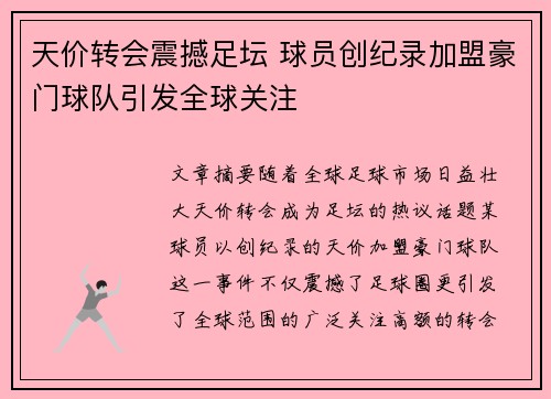 天价转会震撼足坛 球员创纪录加盟豪门球队引发全球关注