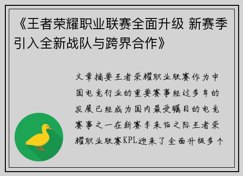 《王者荣耀职业联赛全面升级 新赛季引入全新战队与跨界合作》