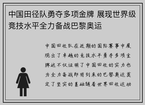 中国田径队勇夺多项金牌 展现世界级竞技水平全力备战巴黎奥运