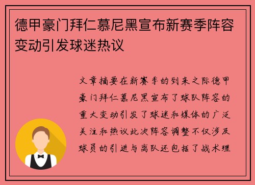 德甲豪门拜仁慕尼黑宣布新赛季阵容变动引发球迷热议