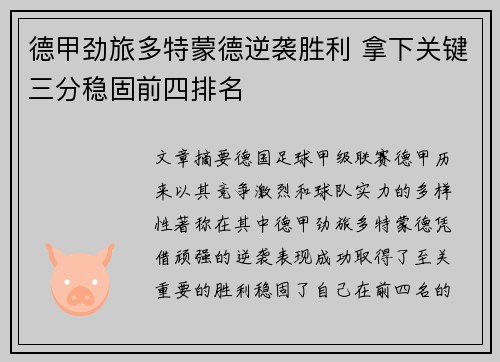 德甲劲旅多特蒙德逆袭胜利 拿下关键三分稳固前四排名