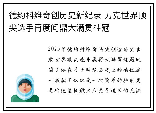 德约科维奇创历史新纪录 力克世界顶尖选手再度问鼎大满贯桂冠