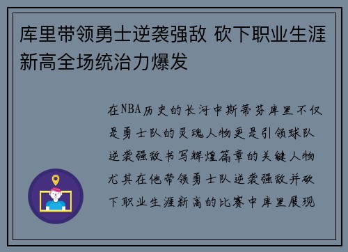 库里带领勇士逆袭强敌 砍下职业生涯新高全场统治力爆发