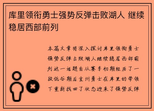 库里领衔勇士强势反弹击败湖人 继续稳居西部前列
