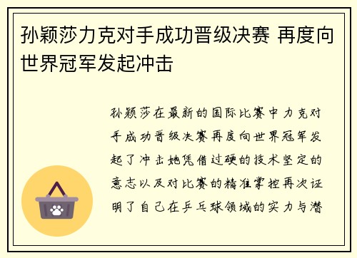 孙颖莎力克对手成功晋级决赛 再度向世界冠军发起冲击