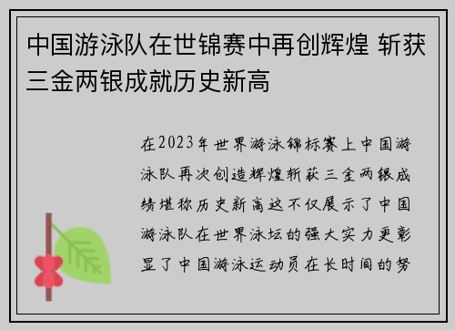 中国游泳队在世锦赛中再创辉煌 斩获三金两银成就历史新高