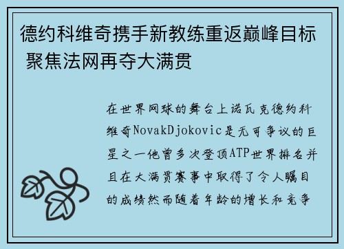 德约科维奇携手新教练重返巅峰目标 聚焦法网再夺大满贯