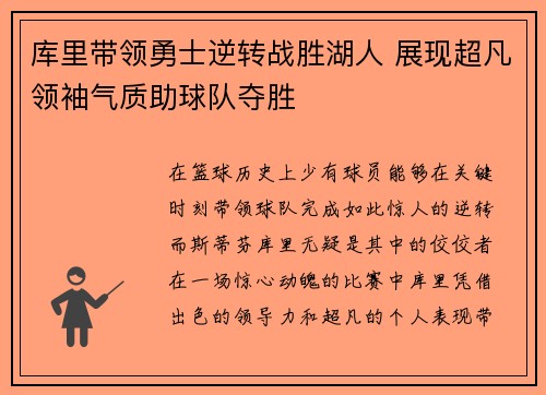 库里带领勇士逆转战胜湖人 展现超凡领袖气质助球队夺胜