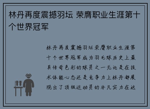 林丹再度震撼羽坛 荣膺职业生涯第十个世界冠军