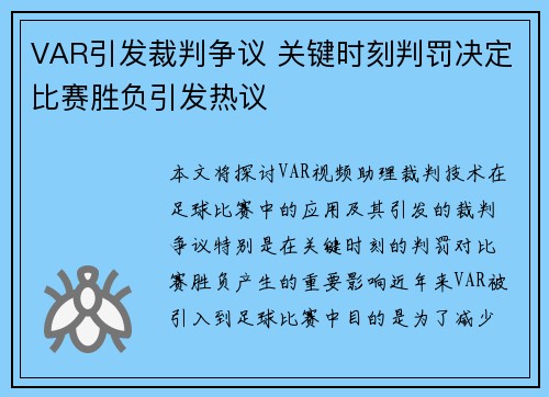 VAR引发裁判争议 关键时刻判罚决定比赛胜负引发热议